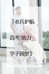 老兵护航高考 助力学子圆梦