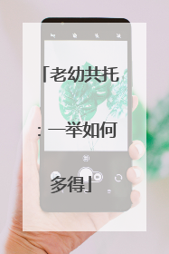 老幼共托：一举如何多得