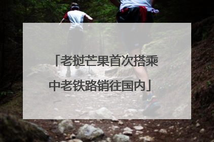 老挝芒果首次搭乘中老铁路销往国内