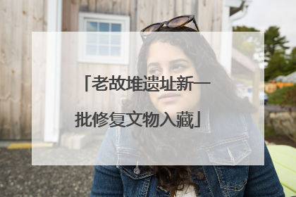 老故堆遗址新一批修复文物入藏