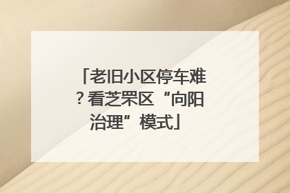 老旧小区停车难？看芝罘区“向阳治理”模式