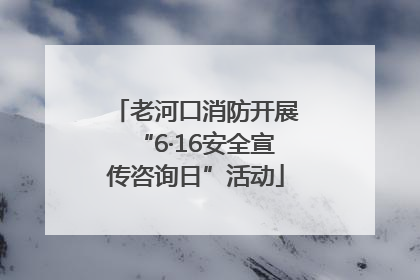 老河口消防开展“6·16安全宣传咨询日”活动