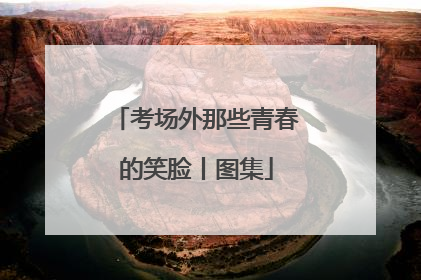 考场外那些青春的笑脸丨图集