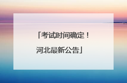 考试时间确定！河北最新公告