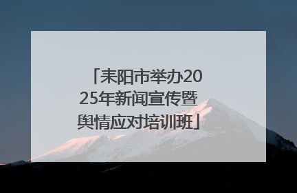 耒阳市举办2025年新闻宣传暨舆情应对培训班