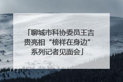 聊城市科协委员王吉贵亮相“榜样在身边”系列记者见面会