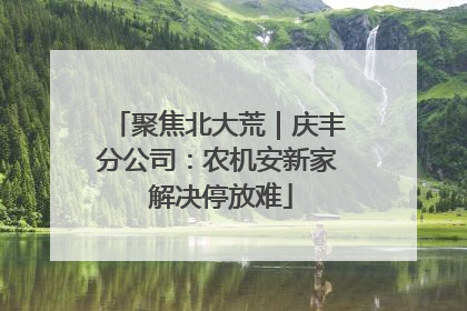 聚焦北大荒｜庆丰分公司：农机安新家 解决停放难