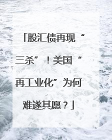 股汇债再现“三杀”！美国“再工业化”为何难遂其愿？