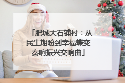 肥城大石铺村：从民生期盼到幸福蝶变奏响振兴交响曲