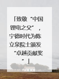 致敬“中国锂电之父”，宁德时代为陈立泉院士颁发“卓越贡献奖”