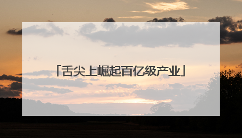 舌尖上崛起百亿级产业
