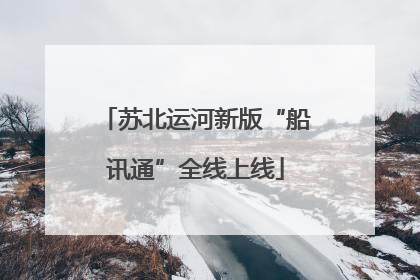 苏北运河新版“船讯通”全线上线