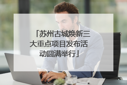 苏州古城焕新三大重点项目发布活动圆满举行