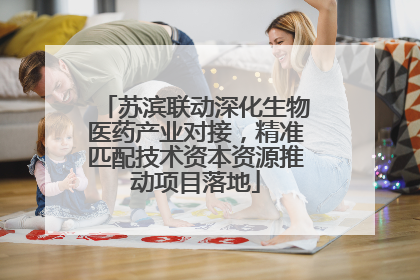 苏滨联动深化生物医药产业对接，精准匹配技术资本资源推动项目落地