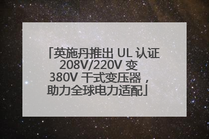 英施丹推出 UL 认证 208V/220V 变 380V 干式变压器，助力全球电力适配