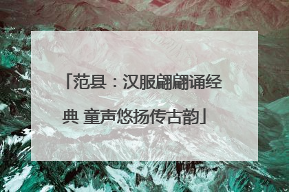 范县：汉服翩翩诵经典 童声悠扬传古韵