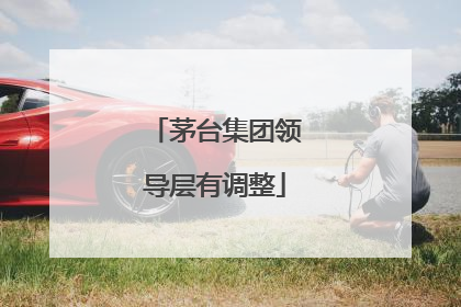 茅台集团领导层有调整