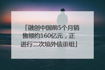 融创中国前5个月销售额约160亿元，正进行二次境外债重组