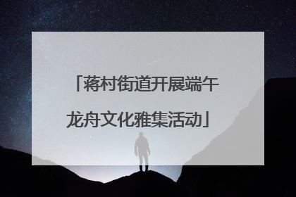 蒋村街道开展端午龙舟文化雅集活动