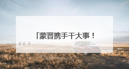 蒙晋携手干大事！锦颐集团山西布局全揭秘：五大品牌矩阵+双轮驱动模式