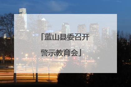 蓝山县委召开警示教育会