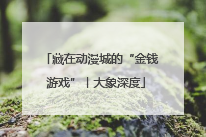 藏在动漫城的“金钱游戏”丨大象深度