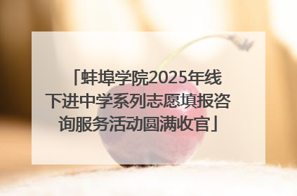 蚌埠学院2025年线下进中学系列志愿填报咨询服务活动圆满收官