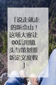 说走就走的新佘山！这场大赛让00后用镜头与策划重新定义度假
