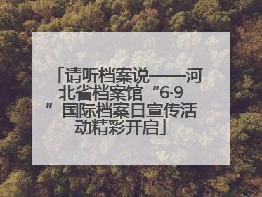 请听档案说——河北省档案馆“6·9”国际档案日宣传活动精彩开启