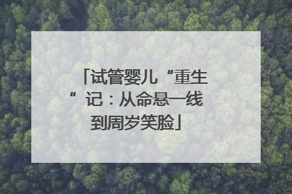 试管婴儿“重生”记：从命悬一线到周岁笑脸