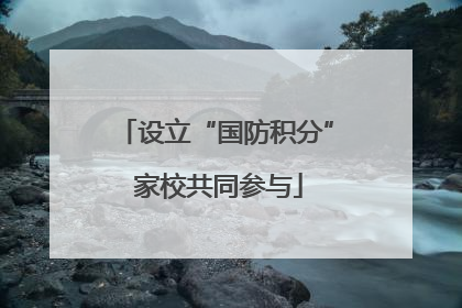 设立“国防积分” 家校共同参与