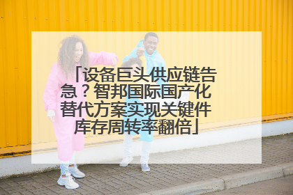 设备巨头供应链告急？智邦国际国产化替代方案实现关键件库存周转率翻倍