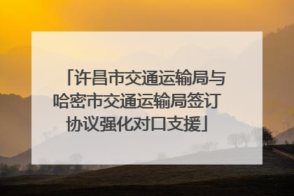 许昌市交通运输局与哈密市交通运输局签订协议强化对口支援