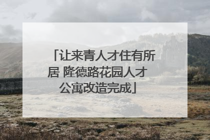 让来青人才住有所居 隆德路花园人才公寓改造完成
