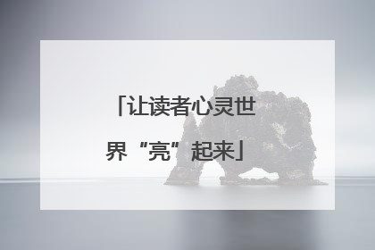 让读者心灵世界“亮”起来