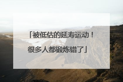 被低估的延寿运动！很多人都锻炼错了
