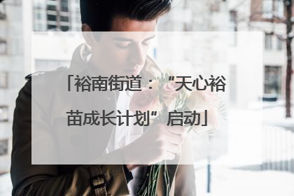 裕南街道：“天心裕苗成长计划”启动