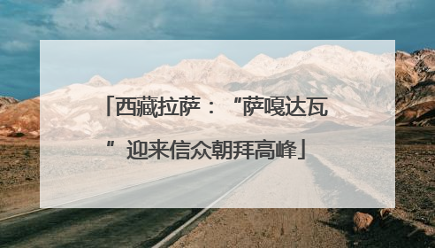 西藏拉萨：“萨嘎达瓦”迎来信众朝拜高峰