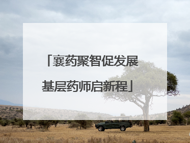 襄药聚智促发展 基层药师启新程
