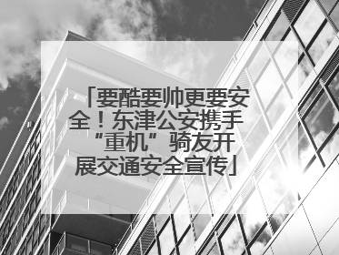 要酷要帅更要安全！东津公安携手 “重机”骑友开展交通安全宣传