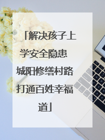 解决孩子上学安全隐患 城阳修缮村路打通百姓幸福道