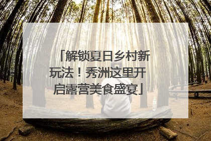 解锁夏日乡村新玩法！秀洲这里开启露营美食盛宴