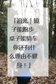 追光｜镜子能跑步 桌子能骑车 你还有什么理由不健身！