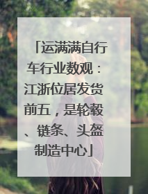 运满满自行车行业数观：江浙位居发货前五，是轮毂、链条、头盔制造中心