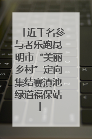 近千名参与者乐跑昆明市“美丽乡村”定向集结赛滇池绿道福保站