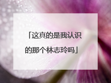 这真的是我认识的那个林志玲吗