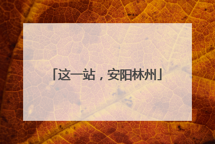 这一站，安阳林州