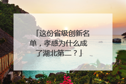 这份省级创新名单，孝感为什么成了湖北第二？
