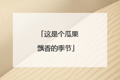 这是个瓜果飘香的季节