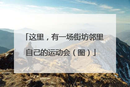 这里，有一场街坊邻里自己的运动会（图）